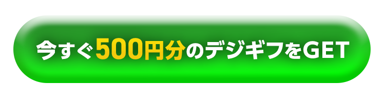 今すぐ500円分のデジギフをGET