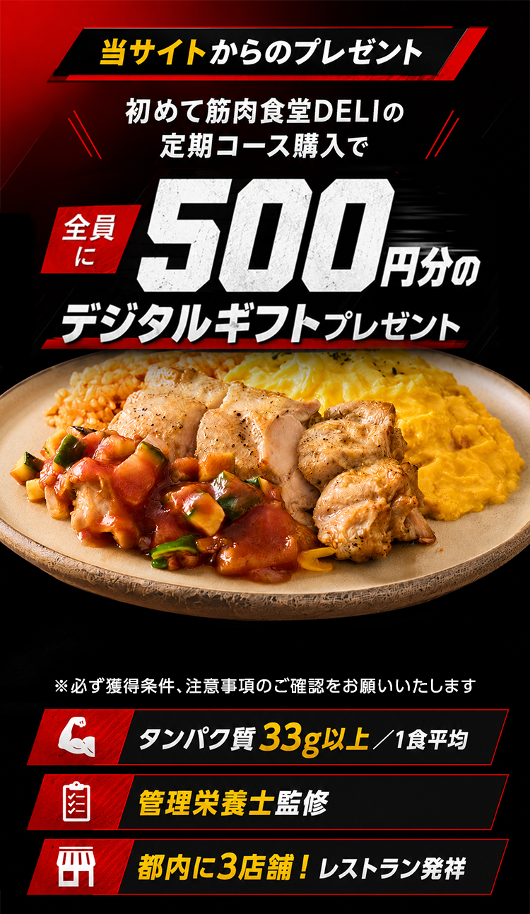 筋肉食堂DELI 定期コース購入で500円分のデジタルギフトプレゼント