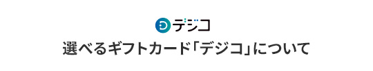 デジタルギフトカードのイメージ