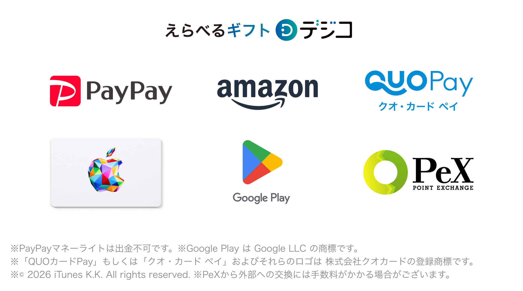 えらべるギフト デジコ。PayPay、Amazon、QUOカードPay、Apple Gift Card、Google Play、PeXなどに交換できます。